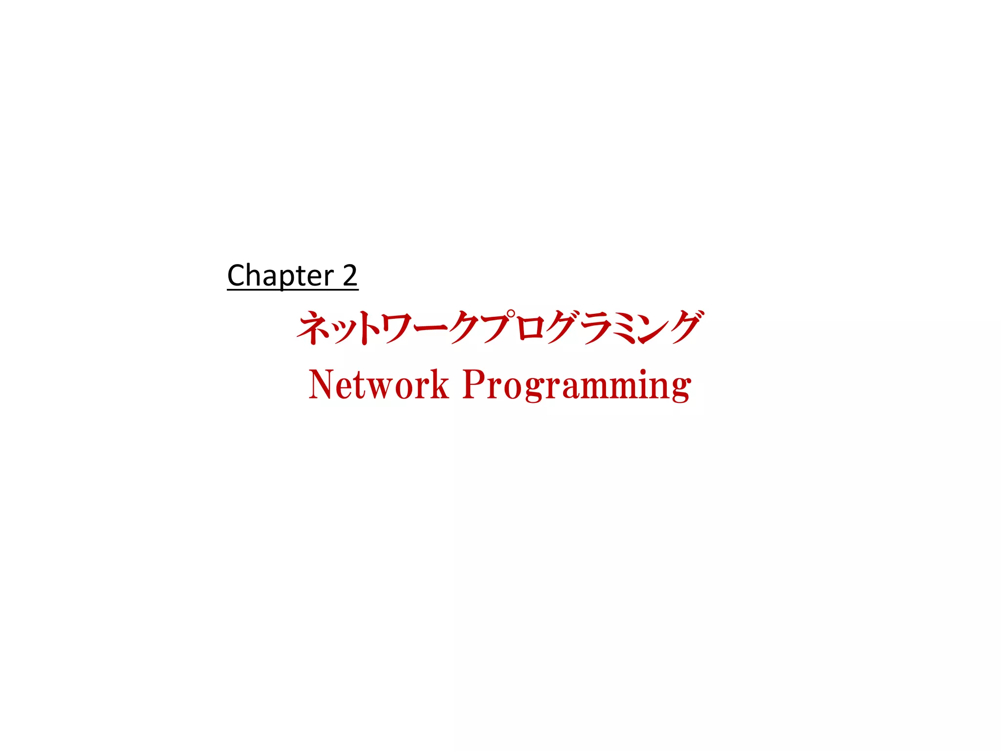 Chapter 2
    ネットワークプログラミング
    Network Programming
 