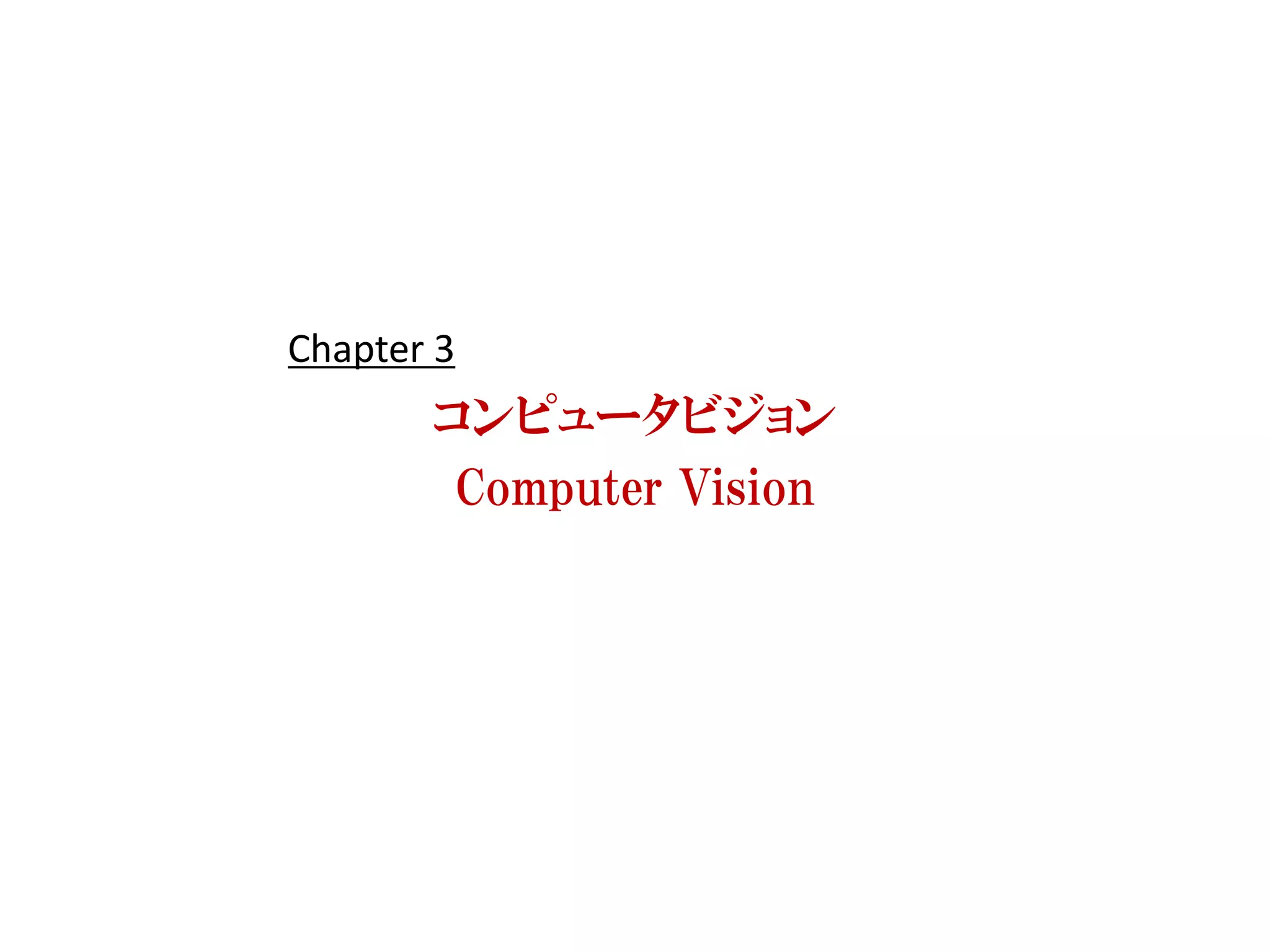 Chapter 3
       コンピュータビジョン
        Computer Vision
 