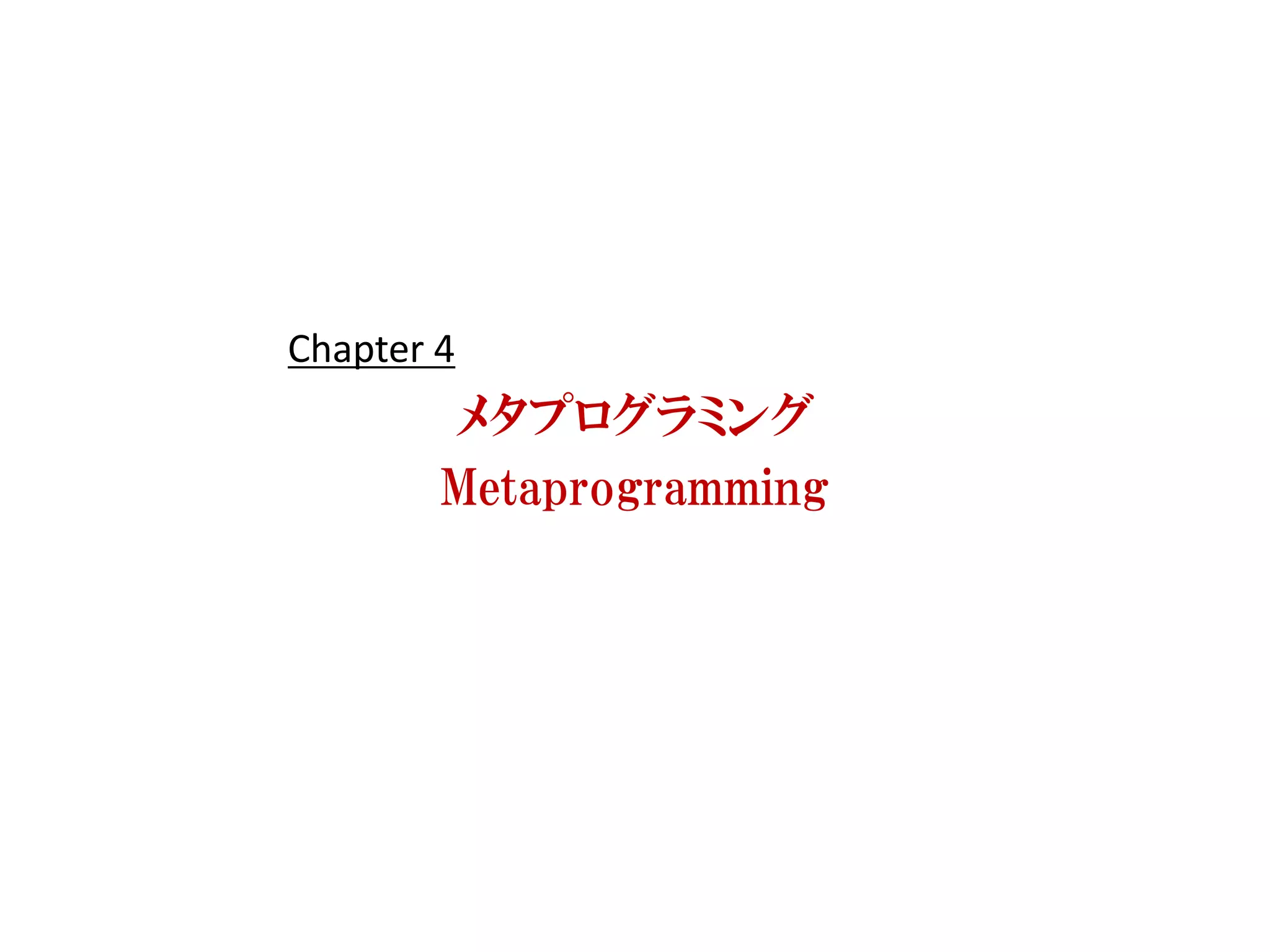 Chapter 4
        メタプログラミング
        Metaprogramming
 