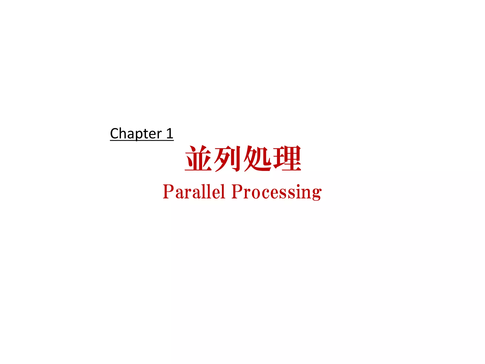 Chapter 1
            並列処理
       Parallel Processing
 