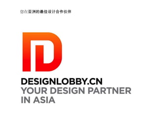 您在亚洲的最佳设计合作伙伴
 
