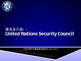 United Nations Security Council 委员会介绍—— 北京市高中生模拟联合国协会   2011-2012 