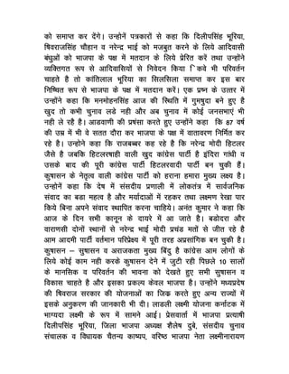 dks lekIr dj nsaxsA mUgksuas i=dkjksa ls dgk fd fnyhiflag Hkwfj;k]
f’kojktflag pkSgku o ujsUnz HkkbZ dks etcqr djus ds fy;s vkfnoklh
ca/kqvksa dks Hkktik ds i{k esa ernku ds fy;s izsfjr djsa rFkk mUgksaus
O;fDrxr :Ik ls vkfnokfl;ksa ls fuosnu fd;k f dos Hkh ifjorZu
pkgrs gS rks dkafryky Hkwfj;k dk flyflyk lekIr dj bl ckj
fuf’pr :Ik ls Hkktik ds i{k esa ernku djsaA ,d iz’u ds mRrj esa
mUgksaus dgk fd eueksguflag vkt dh fLFkfr esa xqe’kqnk cus gq, gS
[kqn rks dHkh pquko yMs ugh vkSj vc pquko esa dksbZ tulHkk,a Hkh
ugh ys jgS gSA vkMok.kh dh iz’kalk djrs gq, mUgksaus dgk fd 87 o"kZ
dh mez esa Hkh os lrr nkSjk dj Hkktik ds i{k esa okrkoj.k fufeZr dj
jgs gSA mUgksus dgk fd jktcCcj dg jgs gS fd ujsUnz eksnh fgVyj
tSls gS tcfd fgVyj’kkgh okyh [kqn dkaxzsl ikVhZ gS bafnjk xka/kh o
mlds ckn dh iwjh dkaxzsl ikVhZ fgVyjoknh ikVhZ cu pqdh gSaaA
dq’kklu ds usr`Ro okyh dkaxzsl ikVhZ dks gjkuk gekjk eq[; y{; gSA
mUgksuas dgk fd ns’k esa lalnh; iz.kkyh esa yksdra= esa lkoZtfud
laokn dk cMk egRo gS vkSj e;kZnkvksa esa jgdj rFkk y{e.k js[kk ikj
fd;s fcuk vius laokn LFkkfir djuk pkfg;sA vuar dqekj us dgk fd
vkt ds fnu lHkh dkuwu ds nk;js esa vk tkrs gSA cMksnjk vkSj
okjk.klh nksuksa LFkkuksa ls ujsUnz HkkbZ eksnh izpaM erksa ls thr jgs gS
vke vkneh ikVhZ orZeku ifjizs{; esa iwjh rjg vizlkafxd cu pqdh gSA
dq’kklu & lq’kklu o vjktdrk eq[; fcanq gS dkaxzsl vke yksxksa ds
fy;s dksbZ dke ugh djds dq’kklu nsus esa tqVh jgh fiNys 10 lkyksa
ds ekufld o ifjorZu dh Hkkouk dks ns[krs gq, lHkh lq’kklu o
fodkl pkgrs gS vkSj bldk izdYi dsoy Hkktik gSA mUgksaus e/;izns’k
dh f’kojkt ljdkj dh ;kstukvksa dk ftdz djrs gq, vU; jkT;ksa esa
blds vuqdj.k dh tkudkjh Hkh nhA ykMyh y{eh ;kstuk dukZVd esa
HkkX;nk y{eh ds :Ik esa lkeus vkbZA izslokrkZ esa Hkktik izR;k’kh
fnyhiflag Hkwfj;k] ftyk Hkktik v/;{k 'kSys"k nqcs] lalnh; pquko
lapkyd o fo/kk;d pSrU; dk’;i] ofj"B Hkktik usrk y{ehukjk;.k
 