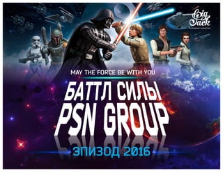 ЭПИЗОД 2016
MAY THE FORCE BE WITH YOU
 