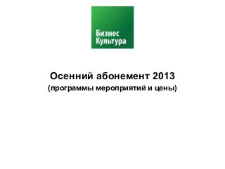 Осенний абонемент 2013
(программы мероприятий и цены)
 