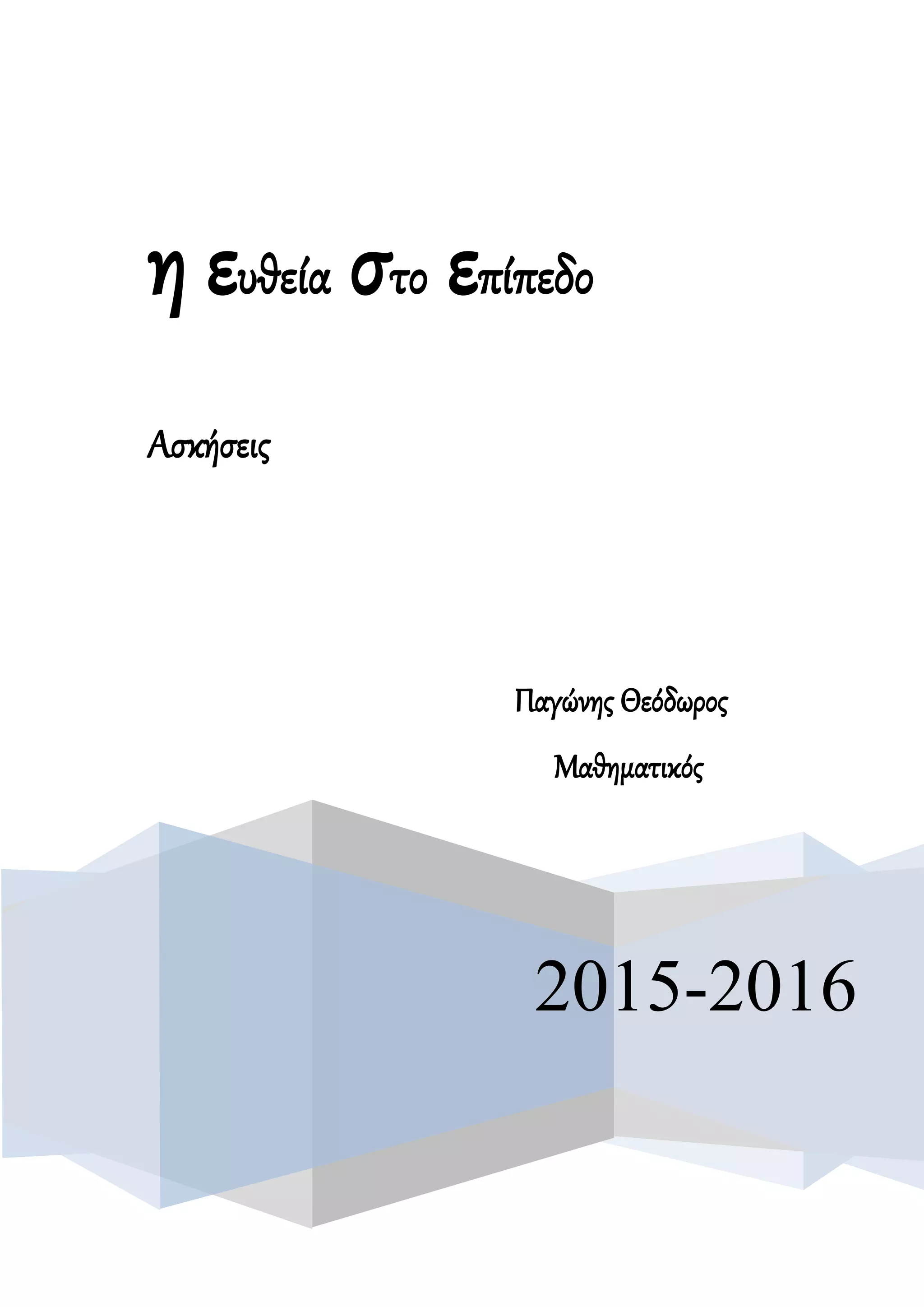2015-2016
η ευθεία στο επίπεδο
Ασκήσεις
Παγώνης Θεόδωρος
Μαθηματικός
 