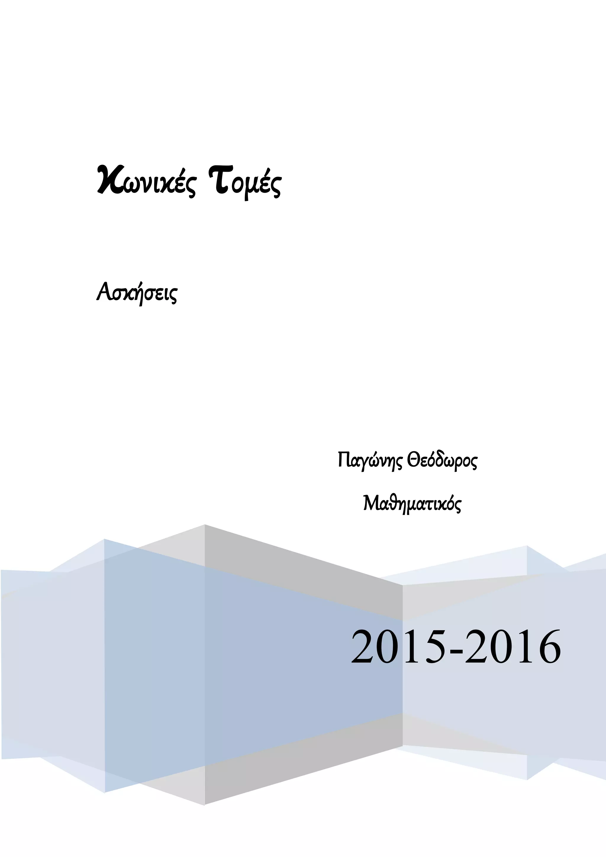 2015-2016
κωνικές τομές
Ασκήσεις
Παγώνης Θεόδωρος
Μαθηματικός
 
