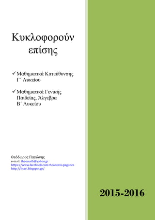 Κσκλοθορούν
επίζης
Μαθημαηικά Καηεύθσνζης
Γ΄ Λσκείοσ
Μαθημαηικά Γενικής
Παιδείας, Άλγεβρα
Β΄ Λσκείοσ
Θεόδωρος Παγώνης
e-mail: theomath@yahoo.gr
https://www.facebook.com.theodoros.pagones
http://lisari.blogspot.gr/
2015-2016
 
