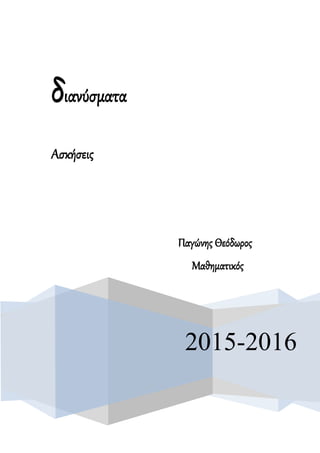 2015-2016
διανύσματα
Ασκήσεις
Παγώνης Θεόδωρος
Μαθηματικός
 