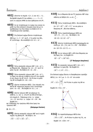 διανύσματα κεφάλαιο 1
- 28 -
402) Γίλνληαη ηα ζεκεία  4 , 2 θαη  3 , 5  .
Να βξεζεί ζεκείν Μ ηεο επζείαο : 7 23y x   
ώζηε ην ηξίγσλν ΑΜΒ λα είλαη νξζνγώλην ζην Μ .
403) Αλ ζε ηεηξάπιεπξν ην ηκήκα πνπ ελώλεη ηα
κέζα ησλ δύν απέλαληη πιεπξώλ είλαη ίζν κε ην
εκηάζξνηζκα ησλ δπν άιισλ λα δείμεηε όηη ην
ηεηξάπιεπξν είλαη ηξαπέδην .
404) ΢ην δηπιαλό ζρήκα δίλεηαη ηεηξάπιεπξν
ΑΒΓΓ κε 0
90
 
    θαη Δ , Ε ηα κέζα ησλ ΒΓ ,
ΑΓ αληίζηνηρα . Να απνδείμεηε όηη    .
405) Έζησ ηζνζθειέο ηξίγσλν ΑΒΓ (    ) ,
κε δηάκεζν ΑΓ . Φέξνπκε ηελ    θαη Δ ην
κέζν ηεο ΓΕ . Να δείμεηε όηη    .
406) Έζησ ηζνζθειέο ηξίγσλν ΑΒΓ (    ) ,
ην ύςνο ηνπ ΑΓ θαη ε θάζεηε ζηελ ΑΓ ζην ζεκείν
Α πνπ ηέκλεη ηελ ΒΓ ζην Δ . Αλ Μ είλαη ην κέζν
ηεο ΑΔ λα δεηρζεί όηη    .
407) Γίλεηαη ηεηξάγσλν ΑΒΓΓ . ΢ηηο πιεπξέο ηνπ
ΑΒ θαη ΒΓ παίξλνπκε ζεκεία Δ θαη Ε αληίζηνηρα
ώζηε    . Να δεηρζεί όηη    .
408) Γίλεηαη ηξίγσλν ΑΒΓ θαη θέξνπκε ηηο
θάζεηεο x θαη y ζηηο ΑΓ θαη ΑΒ αληίζηνηρα ,
ζην ζεκείν Α . Παίξλνπκε ζηελ x ηκήκα
   θαη ζηελ y ηκήκα    . Να
δεηρζεί όηη :
α. Ζ δηάκεζνο ηνπ ηξηγώλνπ ΑΔΓ είλαη ύςνο ηνπ
ηξηγώλνπ ΑΒΓ .
(Θεώρημα Vecten)
β.    .
409) Γίλεηαη ηζνζθειέο ηξίγσλν ΑΒΓ θαη Γ ηπραίν
ζεκείν ηεο βάζεο ΒΓ . Να δείμεηε όηη
2 2
| | | | | | | |
   
       .
410) Αλ νη δηάκεζνη ΑΓ θαη ΓΔ ηξηγώλνπ ΑΒΓ είλαη
θάζεηεο λα δείμεηε όηη
4
5
  .
411) Έζησ ηεηξάπιεπξν ΑΒΓΓ . Να απνδείμεηε
όηη 2 2 2 2
   
       αλ θαη κόλν νη
δηαγώληεο ΑΓ , ΒΓ είλαη θάζεηεο .
412) Έζησ παξαιιειόγξακκν ΑΒΓΓ θαη
   ,    . Να δείμεηε όηη
2
    
      .
413) Γίλεηαη ηεηξάπιεπξν ΑΒΓΓ εγγεγξακκέλν ζε
θύθιν κε 2   θαη 2   . Να δείμεηε
όηη 0
   
     .
414) Αλ ζε ηξίγσλν ΑΒΓ ε ΑΜ είλαη δηάκεζνο θαη
ΑΓ ύςνο ηνπ , λα δεηρζεί όηη
2 2
2
   
     .
(2ο
Θεώρημα Διαμέζου)
415) ΢ε ηζνζθειέο ηξίγσλν ΑΒΓ (    )
θέξνπκε ην ύςνο ΒΓ . Να δεηρζεί όηη
2
| | 2 | | | |
  
     .
΢ην δηπιαλό ζρήκα δίλεηαη ην δηζνξζνγώλην ηξαπέδην
ΑΒΓΓ ( / /  ) κε 0
90
 
    ζην νπνίν
2
| | | |
2

  
    . Αλ Μ είλαη ην κέζν ηεο ΑΒ λα
δεηρζεί όηη 0
90

  .
416) ΢ε παξαιιειόγξακκν ΑΒΓΓ είλαη
| | 2 | |
 
   . Αλ Μ είλαη ην κέζν ηεο ΓΓ , λα
δεηρζεί όηη 0
90

  .
 