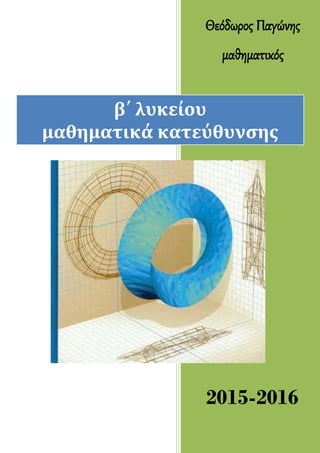 Θεόδωρος Παγώνης
μαθηματικός
2015-2016
β΄ λυκείου
μαθηματικά κατεύθυνσης
 