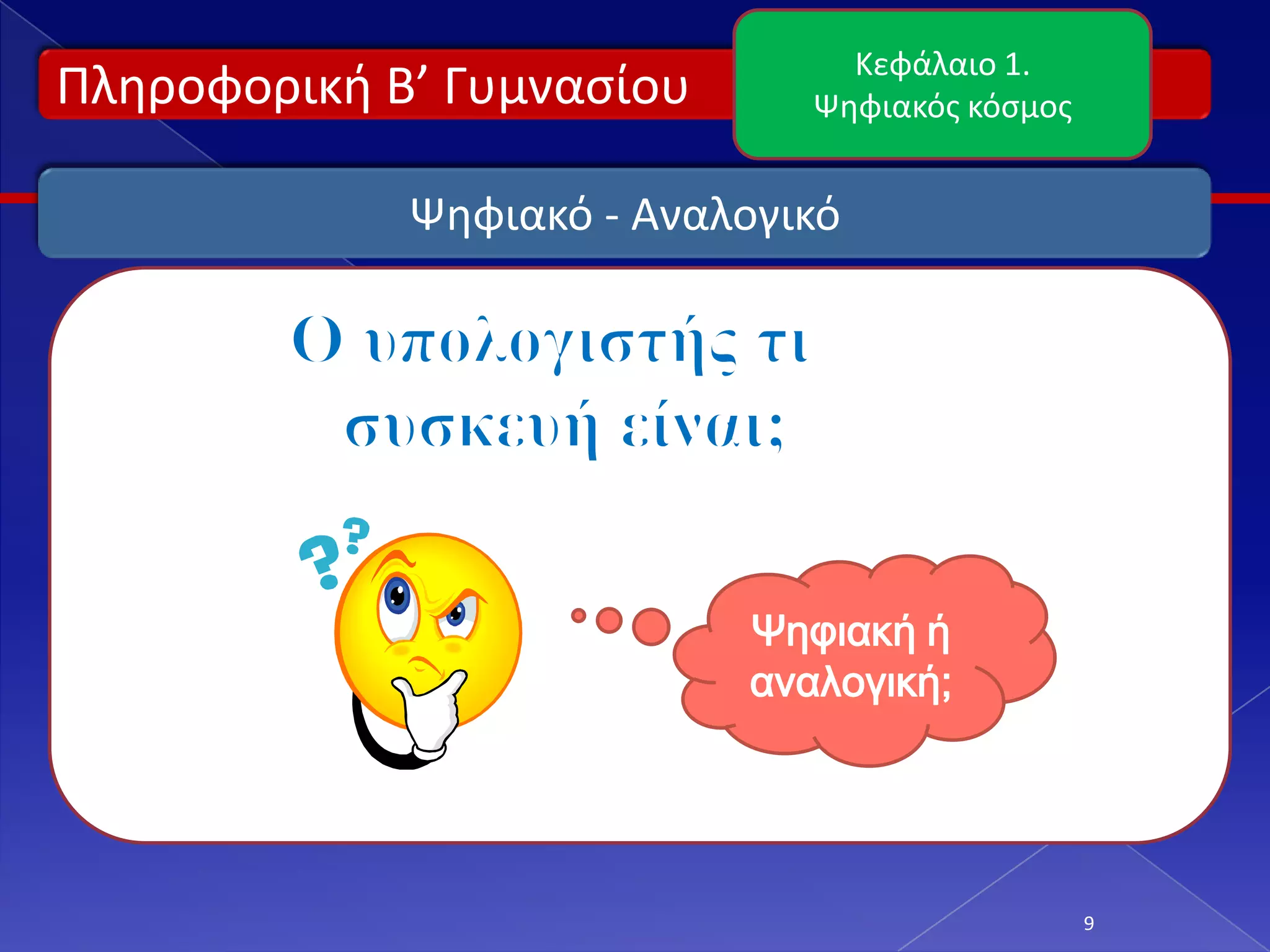 Κεφάλαιο 1.
Πλθροφορικι Β’ Γυμναςίου      Ψθφιακόσ κόςμοσ


             Ψθφιακό - Αναλογικό




                           Ψηφιακή ή
                           αναλογική;




                                                9
 