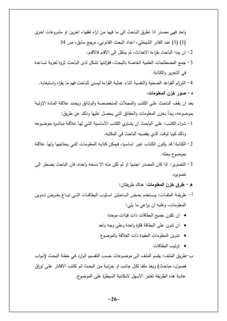 ~
26
~
‫ل‬
‫ػر‬‫خ‬‫ا‬ ‫ت‬ ‫ػركع‬‫ش‬‫و‬ ‫اك‬ ‫ػريف‬‫خ‬‫ا‬ ‫ء‬ ‫ػ‬‫ل‬‫ا‬ ‫ح‬ ‫اء‬
‫ر‬‫ا‬ ‫ػف‬‫و‬ ‫ػ‬‫ل‬‫ي‬ ‫ػ‬‫و‬ ‫احى‬ ‫ث‬ ‫احث‬ ‫هطرؽ‬ ‫اذا‬ ‫وصدر‬ ‫لي‬ ‫د‬ ‫ا‬‫ك‬
(
.
( )
.
‫ص‬ ،‫ثؽ‬ ‫س‬ ‫نع‬
‫ور‬ ،‫ةكةي‬ ‫احا‬ ‫ث‬ ‫احث‬ ‫اعداد‬ ،‫احشيخأي‬ ‫در‬ ‫احا‬ ‫عثد‬ )
20
.
-
‫احى‬ ‫يةهاؿ‬ ‫ثـ‬ ،‫داث‬ ‫اال‬ ‫اءة‬
‫ر‬‫ثا‬ ‫ث‬ ‫احث‬ ‫يثدا‬ ‫اف‬
.‫دـ‬ ‫ال‬ ‫دـ‬ ‫اال‬
2
-
‫ػث‬ ‫احث‬ ‫حدل‬ ‫ؿ‬ ‫هش‬ ‫ائهل‬
‫ر‬‫ا‬ ،‫ث‬ ‫حث‬ ‫ث‬ ‫صد‬ ‫احخ‬ ‫أويد‬ ‫اح‬ ‫ت‬ ‫احوصطأ‬ ‫نوع‬
‫عدة‬ ‫ػ‬‫س‬‫ه‬ ‫ػد‬‫ي‬‫ك‬ ‫ح‬ ‫ػركة‬‫ث‬
.‫ثد‬ ‫ه‬ ‫اح‬‫ك‬ ‫رير‬ ‫احه‬ ‫ي‬
0
-
.‫ثت‬ ‫اسهي‬‫ك‬ ‫ال‬
‫ر‬‫يا‬ ‫و‬ ‫لـ‬ ‫ث‬ ‫حأث‬ ‫حيسةى‬ ‫اءة‬
‫ر‬‫احا‬ ‫عوأيد‬ ‫ء‬ ‫اثة‬ ‫سيد‬ ‫احة‬‫ك‬ ‫يد‬ ‫احص‬ ‫اعد‬‫ك‬‫احا‬ ‫اـ‬
‫ز‬‫احهر‬
‫د‬
-
:‫المعمومات‬ ‫خزن‬ ‫صور‬
‫ػب‬‫ػ‬‫ه‬ ‫اح‬ ‫ػى‬‫ػ‬‫أ‬‫ع‬ ‫ػث‬‫ػ‬ ‫احث‬ ‫ػؼ‬‫ػ‬‫ا‬‫ي‬ ‫اف‬ ‫ػد‬ ‫ث‬
‫ػد‬‫ػ‬‫ي‬‫االكح‬ ‫دة‬ ‫ػ‬‫ػ‬‫و‬‫اح‬ ‫ػد‬‫ػ‬ ‫عال‬ ‫ػدد‬‫ػ‬ ‫كي‬ ‫ئؽ‬ ‫ػ‬‫ػ‬‫ث‬‫احك‬‫ك‬ ‫ػد‬‫ص‬‫احوهخص‬ ‫ػالت‬‫ػ‬‫ن‬‫احو‬‫ك‬
:‫طريؽ‬ ‫عف‬ ‫كذحؾ‬ ‫عأيل‬ ‫صؿ‬ ‫ي‬ ‫احهي‬ ‫ئؽ‬ ‫ا‬ ‫اح‬‫ك‬ ‫ت‬ ‫أكو‬ ‫احو‬ ‫ثخزف‬ ‫يثدأ‬ ،‫ثوكضكعت‬
.
-
‫ػكعت‬‫ػ‬‫ػ‬‫ض‬‫ثوك‬ ‫ة‬
‫ر‬‫ػ‬‫ػ‬‫ش‬ ‫وث‬ ‫ػد‬‫ػ‬ ‫عال‬ ‫ػ‬‫ػ‬‫ل‬‫ح‬ ‫ػي‬‫ػ‬‫ه‬‫اح‬ ‫ػيد‬‫ػ‬‫س‬ ‫االس‬ ‫ػب‬‫ػ‬‫ه‬ ‫اح‬ ‫م‬
‫ػهر‬‫ػ‬‫ش‬‫ي‬ ‫اف‬ ‫ػث‬‫ػ‬ ‫احث‬ ‫ػى‬‫ػ‬‫أ‬‫ع‬ :‫ػب‬‫ػ‬‫ه‬ ‫اح‬ ‫اء‬
‫ر‬‫ػ‬‫ػ‬‫ش‬
.‫هثت‬ ‫احو‬ ‫ي‬ ‫ث‬ ‫احث‬ ‫ياضيت‬ ‫احذم‬ ‫ت‬ ‫حك‬ ‫يث‬ ‫كذحؾ‬
.
-
‫ػد‬‫ػ‬ :‫ػد‬‫ث‬ ‫ه‬ ‫اح‬
‫ػد‬‫ػ‬ ‫عال‬ ‫ػ‬‫ػ‬‫ل‬‫كح‬ ‫ػ‬‫ػ‬‫ل‬‫ن‬ ‫ه‬ ‫ي‬ ‫ػي‬‫ػ‬‫ه‬‫اح‬ ‫ت‬ ‫ػ‬‫ػ‬‫و‬‫أك‬ ‫احو‬ ‫ػت‬‫ػ‬‫ث‬ ‫ه‬ ‫ف‬ ‫ػيو‬‫ػ‬ ، ‫ػي‬‫ػ‬‫س‬ ‫اس‬ ‫ػر‬‫ػ‬‫ي‬‫غ‬ ‫ب‬ ‫ػ‬‫ػ‬‫ه‬ ‫اح‬ ‫ػكف‬‫ػ‬ ‫ي‬
.‫ثت‬ ‫ث‬ ‫ع‬
‫ثوكضك‬
2
-
‫ػى‬‫ح‬‫ا‬ ‫ػطر‬‫ض‬‫ي‬ ‫ث‬ ‫احث‬ ‫ف‬ ،‫دة‬ ‫ا‬‫ك‬ ‫ةسخت‬ ‫اال‬ ‫وةت‬ ‫ف‬ ‫ه‬ ‫حـ‬ ‫اك‬ ‫انةثي‬ ‫احوصدر‬ ‫ف‬ ‫اذا‬ :‫احهصكير‬
.‫ل‬
‫ر‬‫هصكي‬
‫ه‬
-
:‫المعمومات‬ ‫خزن‬ ‫طرق‬
:‫ف‬ ‫طرياه‬ ‫ؾ‬ ‫هة‬
‫أ‬
-
‫ػ‬‫ػ‬‫ػ‬‫ػ‬‫ػ‬ ‫احثط‬ ‫ػأكب‬‫ػ‬‫ػ‬‫ػ‬‫ػ‬‫س‬‫ا‬ ‫ثيف‬ ‫ػ‬‫ػ‬‫ػ‬‫ػ‬‫ػ‬‫ث‬‫اح‬ ‫ػض‬‫ػ‬‫ػ‬‫ػ‬‫ػ‬ ‫ث‬ ‫ػهخدـ‬‫ػ‬‫ػ‬‫ػ‬‫ػ‬‫س‬‫ي‬ :‫ت‬ ‫ػ‬‫ػ‬‫ػ‬‫ػ‬‫ػ‬ ‫احوأ‬ ‫ػد‬‫ػ‬‫ػ‬‫ػ‬‫ا‬‫طري‬
‫ػدكيف‬‫ػ‬‫ػ‬‫ػ‬‫ػ‬‫ه‬ ‫ػرض‬‫ػ‬‫ػ‬‫ػ‬‫ػ‬ ‫ث‬ ‫ع‬ ‫ػ‬‫ػ‬‫ػ‬‫ػ‬‫ػ‬‫ث‬‫ه‬ ‫ػي‬‫ػ‬‫ػ‬‫ػ‬‫ػ‬‫ه‬‫اح‬ ‫ت‬
:‫يأي‬ ‫و‬ ‫اعي‬
‫ر‬‫ي‬ ‫اف‬ ‫كعأيت‬ ،‫ت‬ ‫أكو‬ ‫احو‬

‫ي‬ ‫ذات‬ ‫ت‬ ‫احثط‬ ‫نويع‬ ‫كف‬ ‫ه‬ ‫اف‬
‫دة‬ ‫وك‬ ‫ات‬

‫د‬ ‫ا‬‫ك‬ ‫كنت‬ ‫كعأى‬ ‫دة‬ ‫ا‬‫ك‬ ‫ة‬
‫ر‬ ‫د‬ ‫احثط‬ ‫عأى‬ ‫هدكف‬ ‫اف‬

‫ع‬
‫حوكضك‬ ‫ث‬ ‫د‬ ‫ال‬ ‫اح‬ ‫ذات‬ ‫يدة‬ ‫احو‬ ‫ت‬ ‫أكو‬ ‫احو‬ ‫هدكيف‬

‫ت‬ ‫احثط‬ ‫هرهيب‬
‫ب‬
-
:‫ػؼ‬‫ػ‬‫أ‬‫احو‬ ‫ػؽ‬‫ي‬‫طر‬
‫ػي‬‫ػ‬ ‫ارد‬‫ك‬‫ػ‬‫ح‬‫ا‬ ‫ػيـ‬‫ػ‬‫س‬‫احها‬ ‫ػب‬‫س‬ ‫ت‬ ‫ػكع‬‫ػ‬‫ض‬‫وك‬ ‫ػى‬‫ح‬‫ا‬ ‫ػؼ‬‫ػ‬‫أ‬‫احو‬ ‫ػـ‬‫س‬‫يا‬
‫اب‬‫ك‬‫ػ‬‫ػ‬‫ث‬‫(ا‬ ‫ػث‬‫ػ‬ ‫احث‬ ‫ػد‬‫ط‬‫خ‬
‫ػد‬‫ػ‬‫ي‬‫نزئ‬ ‫اك‬ ‫ػب‬‫ة‬ ‫ن‬ ‫ػؿ‬‫ػ‬ ‫ح‬ ‫ػ‬‫ػ‬ ‫وأ‬ ‫ػد‬ ‫كي‬ )‫ػث‬‫ػ‬ ‫وث‬ ،‫ػكؿ‬‫ص‬
‫اؽ‬
‫ر‬‫اك‬ ‫ػى‬‫ػ‬‫أ‬‫ع‬ ‫ر‬ ‫ػ‬‫ػ‬ ‫اال‬ ‫ػب‬‫ه‬ ‫ه‬ ‫ػـ‬‫ػ‬‫ث‬ ‫ػث‬‫ػ‬ ‫احث‬ ‫ػف‬‫و‬
.‫ع‬
‫احوكضك‬ ‫عأى‬ ‫ة‬
‫ر‬‫احسيط‬ ‫ةيد‬ ‫الو‬ ‫االسلؿ‬ ‫هثر‬ ‫ه‬ ‫احطرياد‬ ‫هذل‬ ‫ديد‬ ‫ع‬
 