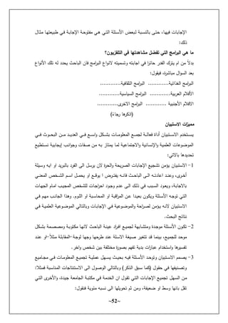 ~
52
~
‫ؿ‬ ‫ػ‬‫ػ‬‫ث‬‫و‬ ‫ػ‬‫ػ‬‫ل‬‫ه‬ ‫طثي‬ ‫ػي‬‫ػ‬ ‫ػد‬‫ػ‬‫ث‬ ‫اإلن‬ ‫ػد‬‫ػ‬ ‫هك‬ ‫و‬ ‫ػي‬‫ػ‬‫ه‬ ‫ػي‬‫ػ‬‫ه‬‫اح‬ ‫ػئأد‬‫ػ‬‫س‬‫ار‬ ‫ض‬ ‫ػث‬‫ػ‬‫ح‬ ‫ػثد‬‫ػ‬‫س‬‫حة‬ ‫ث‬ ‫ػى‬‫ػ‬‫ه‬ ، ‫ػ‬‫ػ‬‫ل‬‫ي‬ ‫ت‬ ‫ػ‬‫ث‬ ‫اإلن‬
:‫ذحؾ‬
‫التمفزيون؟‬ ‫في‬ ‫مشاىدتيا‬ ‫تفضل‬ ‫التي‬ ‫امج‬
‫ر‬‫الب‬ ‫ىي‬ ‫ما‬
‫الة‬ ‫كهسويهت‬ ‫ثهت‬ ‫ان‬ ‫ي‬ ‫ا‬
‫ر‬‫ئ‬ ‫در‬ ‫اح‬ ‫يهرؾ‬ ‫اـ‬ ‫وف‬ ‫ن‬
‫ال‬‫ثد‬
‫اع‬‫ك‬‫ارة‬ ‫هأؾ‬ ‫حت‬ ‫دد‬ ‫ي‬ ‫ث‬ ‫احث‬ ‫ف‬ ‫او‬
‫ر‬‫احث‬ ‫اع‬‫ك‬
:‫ياكؿ‬ ،‫ة‬
‫ر‬‫ش‬ ‫وث‬ ‫اؿ‬‫ك‬‫احس‬ ‫د‬ ‫ث‬
............‫يد‬ ‫احثا‬ ‫او‬
‫ر‬‫احث‬ ............‫ذائيد‬ ‫اح‬ ‫او‬
‫ر‬‫احث‬
............‫سيد‬ ‫احسي‬ ‫او‬
‫ر‬‫احث‬ ............‫رثيد‬ ‫اح‬ ‫الـ‬ ‫ار‬
............‫ل‬
‫االخر‬ ‫او‬
‫ر‬‫احث‬ ............ ‫ارنةثيد‬ ‫الـ‬ ‫اال‬
)‫ن‬
‫ء‬ ‫ن‬
‫ر‬ ‫ه‬
‫ر‬ ‫(اذ‬
‫االستبيان‬ ‫ات‬
‫ز‬‫ممي‬
‫ػي‬‫ػ‬‫ػ‬‫ػ‬‫ػ‬‫ػ‬ ‫ػكث‬‫ػ‬‫ػ‬‫ػ‬‫ػ‬ ‫احث‬ ‫ػف‬‫ػ‬‫ػ‬‫ػ‬‫ػ‬‫ػ‬‫و‬ ‫ػد‬‫ػ‬‫ػ‬‫ػ‬‫ػ‬‫ي‬‫د‬ ‫اح‬ ‫ػي‬‫ػ‬‫ػ‬‫ػ‬‫ػ‬‫ػ‬ ‫ػع‬‫ػ‬‫ػ‬‫ػ‬‫ػ‬‫س‬‫ا‬‫ك‬ ‫ؿ‬ ‫ػ‬‫ػ‬‫ػ‬‫ػ‬‫ػ‬‫ػ‬‫ش‬‫ث‬ ‫ت‬ ‫ػ‬‫ػ‬‫ػ‬‫ػ‬‫ػ‬‫و‬‫أك‬ ‫احو‬ ‫ػع‬‫ػ‬‫ػ‬‫ػ‬‫ػ‬‫ػ‬‫و‬‫حن‬ ‫ػد‬‫ػ‬‫ػ‬‫ػ‬‫ػ‬‫ح‬ ‫أداة‬ ‫ف‬ ‫ػهثي‬‫ػ‬‫ػ‬‫ػ‬‫ػ‬‫ػ‬‫س‬‫اال‬ ‫ػهخدـ‬‫ػ‬‫ػ‬‫ػ‬‫ػ‬‫س‬‫ي‬
‫ػهطيع‬‫ػ‬‫س‬‫ة‬ ‫ػد‬‫ي‬‫ث‬ ‫إين‬ ‫ػب‬‫ة‬‫ا‬‫ك‬‫كن‬ ‫ت‬ ‫ػ‬‫ص‬ ‫ػف‬‫و‬ ‫ػت‬‫ث‬ ‫ز‬ ‫ػ‬‫ه‬‫يو‬ ‫ػ‬‫و‬‫ح‬ ‫ػد‬‫ي‬‫ع‬ ‫االنهو‬‫ك‬ ‫ةيد‬ ‫ػ‬‫س‬‫اإلة‬‫ك‬ ‫ػد‬‫ي‬‫أو‬ ‫اح‬ ‫ت‬ ‫ػكع‬‫ض‬‫احوك‬
:‫الهي‬ ‫ث‬ ‫ديده‬ ‫ه‬
.
-
‫اإلن‬ ‫هشنيع‬ ‫يؤوف‬ ‫ف‬ ‫االسهثي‬
‫ػيأد‬‫س‬‫ك‬ ‫ػت‬‫ي‬‫ا‬ ‫اك‬ ‫حثريد‬ ‫ث‬ ‫رد‬ ‫اح‬ ‫احى‬ ‫يرسؿ‬ ‫الف‬ ‫ة‬
‫ر‬ ‫اح‬‫ك‬ ‫د‬ ‫احصري‬ ‫ت‬ ‫ث‬
‫ػي‬‫ػ‬‫ػ‬‫ػ‬‫ة‬ ‫احو‬ ‫ػخص‬‫ػ‬‫ػ‬‫ػ‬‫ش‬‫اح‬ ‫ػـ‬‫ػ‬‫ػ‬‫ػ‬‫س‬‫ا‬ ‫ػؿ‬‫ػ‬‫ػ‬‫ػ‬‫و‬ ‫ي‬ ‫اك‬ ‫ػع‬‫ػ‬‫ػ‬‫ػ‬ ‫يك‬ ‫ا‬ ‫ػرض‬‫ػ‬‫ػ‬‫ػ‬‫ه‬ ‫ي‬ ‫ػت‬‫ػ‬‫ػ‬‫ػ‬‫ة‬ ‫ػث‬‫ػ‬‫ػ‬‫ػ‬ ‫احث‬ ‫ػى‬‫ػ‬‫ػ‬‫ػ‬‫ح‬‫ا‬ ‫ػت‬‫ػ‬‫ػ‬‫ػ‬‫ه‬‫د‬ ‫اع‬ ‫ػد‬‫ػ‬‫ػ‬‫ػ‬‫ة‬‫كع‬ ،‫ل‬
‫ػر‬‫ػ‬‫ػ‬‫خ‬‫أ‬
‫ت‬ ‫ػ‬‫ػ‬‫ل‬‫احن‬ ‫ـ‬ ‫ػ‬‫ػ‬‫و‬‫ا‬ ‫ػب‬‫ػ‬‫ي‬‫احون‬ ‫ػخص‬‫ش‬‫حأ‬ ‫ت‬ ‫ػ‬‫ػ‬‫ن‬‫ا‬
‫ر‬ ‫ا‬ ‫ػكد‬‫ػ‬‫ن‬‫ك‬ ‫ػدـ‬‫ع‬ ‫ػى‬‫ػ‬‫ح‬‫ا‬ ‫ػؾ‬‫ػ‬‫ح‬‫ذ‬ ‫ػي‬ ‫ػثب‬‫ػ‬‫س‬‫اح‬ ‫ػكد‬‫ػ‬ ‫كي‬ ،‫ػد‬‫ث‬ ‫الن‬ ‫ث‬
‫احو‬ ‫اك‬ ‫ػد‬‫ث‬ ‫ا‬
‫ر‬‫احو‬ ‫ػف‬‫ػ‬‫ع‬ ‫ػدا‬‫ػ‬‫ي‬ ‫ث‬ ‫ػكف‬ ‫كي‬ ‫ػئأد‬‫ػ‬‫س‬‫ار‬ ‫ػت‬‫ػ‬‫ن‬‫هك‬ ‫ػي‬‫ه‬‫اح‬
‫ػي‬‫ػ‬ ‫ػـ‬‫ػ‬‫ل‬‫و‬ ‫ػب‬‫ػ‬‫ة‬ ‫احن‬ ‫ػذا‬‫ه‬‫ك‬ .‫ػكـ‬‫ػ‬‫أ‬‫اح‬ ‫اك‬ ‫ػثد‬‫ػ‬‫س‬
‫ػي‬‫ػ‬ ‫ػد‬‫ػ‬‫ي‬‫أو‬ ‫اح‬ ‫ػكعيد‬‫ػ‬‫ض‬‫احوك‬ ‫حي‬ ‫ػ‬‫ه‬‫ح‬ ‫كث‬ ‫ت‬ ‫ػ‬‫ػ‬‫ث‬ ‫اإلن‬ ‫ػي‬‫ػ‬ ‫ػكعيد‬‫ػ‬‫ض‬‫احوك‬‫ك‬ ‫د‬ ‫ا‬
‫ر‬‫ػ‬‫ص‬‫ح‬ ‫ػؤوف‬‫ػ‬‫ي‬ ‫ػت‬‫ػ‬‫ة‬‫ال‬ ‫ف‬ ‫ػهثي‬‫س‬‫اال‬
.‫ث‬ ‫احث‬ ‫ئ‬ ‫ةه‬
.
-
‫ؿ‬ ‫ػ‬‫ػ‬‫ػ‬‫ش‬‫ث‬ ‫ػود‬‫ػ‬‫ص‬‫كوص‬ ‫ػد‬‫ػ‬‫ث‬‫هك‬ ‫و‬ ‫ػ‬‫ػ‬‫ل‬‫الة‬ ‫ػث‬‫ػ‬ ‫احث‬ ‫ػد‬‫ػ‬‫ة‬‫عي‬ ‫اد‬
‫ر‬‫ػ‬‫ػ‬ ‫ا‬ ‫ػع‬‫ػ‬‫ي‬‫حنو‬ ‫ثلد‬ ‫ػ‬‫ػ‬‫ش‬‫كوه‬ ‫ػدة‬‫ػ‬‫ن‬‫وك‬ ‫ػئأد‬‫ػ‬‫س‬‫ار‬ ‫ػكف‬‫ػ‬ ‫ه‬
‫كن‬ ‫ػ‬‫ل‬ ‫طر‬ ‫ػد‬‫ة‬‫ع‬ ‫ػأد‬‫ػ‬‫س‬‫اال‬ ‫د‬ ‫ػي‬‫ص‬ ‫ػر‬‫ي‬ ‫هه‬ ‫ػد‬ ‫ػ‬‫و‬‫ثية‬ ،‫ػع‬‫ي‬‫حأنو‬ ‫ػد‬ ‫وك‬
‫ػد‬‫ن‬‫حك‬ ‫ػ‬‫ل‬
-
‫ن‬
‫ال‬‫ػث‬‫و‬ ‫ػد‬‫أ‬‫ث‬ ‫احوا‬
-
‫ػد‬‫ػ‬‫ة‬‫ع‬ ‫اك‬
.‫اخر‬‫ك‬ ‫شخص‬ ‫ثيف‬ ‫د‬ ‫وخهأ‬ ‫ة‬
‫ر‬‫ثصك‬ ‫لـ‬ ‫ه‬ ‫ثديد‬ ‫ات‬
‫ر‬ ‫عث‬ ‫اسهخداـ‬‫ك‬ ‫ه‬
‫سير‬ ‫ه‬
2
-
‫ويع‬ ‫ػ‬‫ػ‬‫ػ‬‫ن‬‫و‬ ‫ػي‬‫ػ‬‫ػ‬ ‫ت‬ ‫ػ‬‫ػ‬‫ػ‬‫و‬‫أك‬ ‫احو‬ ‫ػع‬‫ػ‬‫ي‬‫هنو‬ ‫ػد‬‫ػ‬‫ػ‬‫ي‬‫عوأ‬ ‫ػلؿ‬‫ػ‬‫ػ‬‫س‬‫ي‬ ‫ػث‬‫ػ‬‫ػ‬‫ي‬ ‫ث‬ ‫ػت‬‫ػ‬‫ي‬ ‫ػئأد‬‫ػ‬‫ػ‬‫س‬‫ار‬ ‫ػد‬‫ػ‬‫ػ‬ ‫كهك‬ ‫ف‬ ‫ػهثي‬‫ػ‬‫ػ‬‫س‬‫اال‬ ‫ػوـ‬‫ػ‬‫ص‬‫ي‬
:‫ػثال‬‫و‬ ‫ػثد‬‫س‬ ‫احوة‬ ‫ت‬ ‫ن‬ ‫ػهةه‬‫س‬‫اال‬ ‫ػى‬‫ح‬‫ا‬ ‫ػكؿ‬‫ص‬‫احك‬ ‫حي‬ ‫ػ‬‫ه‬‫ح‬ ‫كث‬ )‫ر‬ ‫ػذ‬‫ح‬‫ا‬ ‫ػثؽ‬‫س‬ ‫ػ‬‫و‬ ( ‫ػكؿ‬‫ا‬ ‫ػي‬ ‫ل‬ ‫ػةي‬‫ص‬‫كه‬
‫ػلؿ‬‫س‬‫اح‬ ‫ػف‬‫و‬
‫ػي‬‫ػ‬‫ه‬‫اح‬ ‫ل‬
‫ػر‬‫خ‬‫ار‬‫ك‬ ،‫ػدة‬‫ي‬‫ن‬ ‫ػد‬ ‫و‬ ‫احن‬ ‫ػد‬‫ػ‬‫ث‬‫ه‬ ‫و‬ ‫ػي‬ ‫ػد‬‫و‬‫احخد‬ ‫اف‬ ‫ػكؿ‬‫ا‬‫ه‬ ‫ػي‬‫ػ‬‫ه‬‫اح‬ ‫ت‬ ‫ػ‬‫ث‬ ‫اإلن‬ ‫ػع‬‫ي‬‫هنو‬
:‫ةاكؿ‬ ‫وئكيد‬ ‫ةسثت‬ ‫احى‬ ‫كيأل‬ ‫ه‬ ‫ثـ‬ ‫كوف‬ ،‫د‬ ‫ي‬ ‫ض‬ ‫اك‬ ‫كسط‬ ‫ةل‬ ‫ث‬ ‫هاؿ‬
 