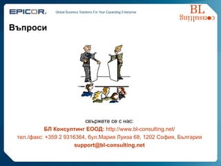 Въпроси свържете се с нас: БЛ Консултинг ЕООД:  http://www.bl-consulting.net/ тел./факс: +359 2 9316364, бул.Мария Луиза 68, 1202 София, България support @bl-consulting.net 