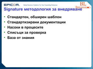 Signature  методология за внедряване Стандартен, обширен шаблон Стандартизирани документации Насоки в процесите Списъци за проверка База от знания 