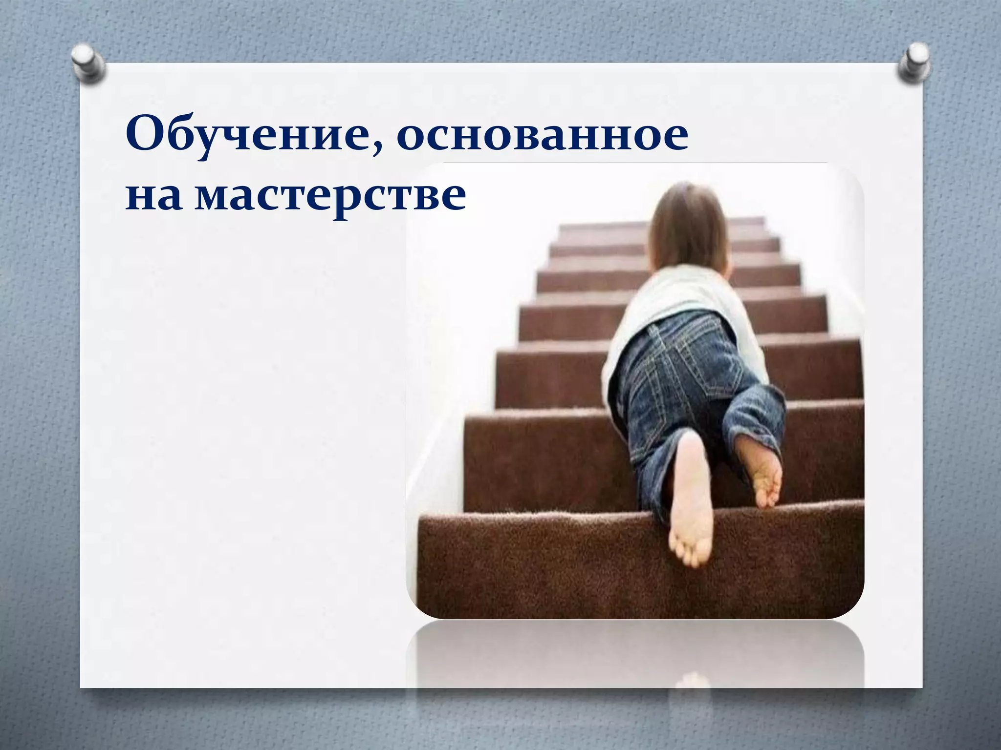 Обучение, основанное
на мастерстве
 