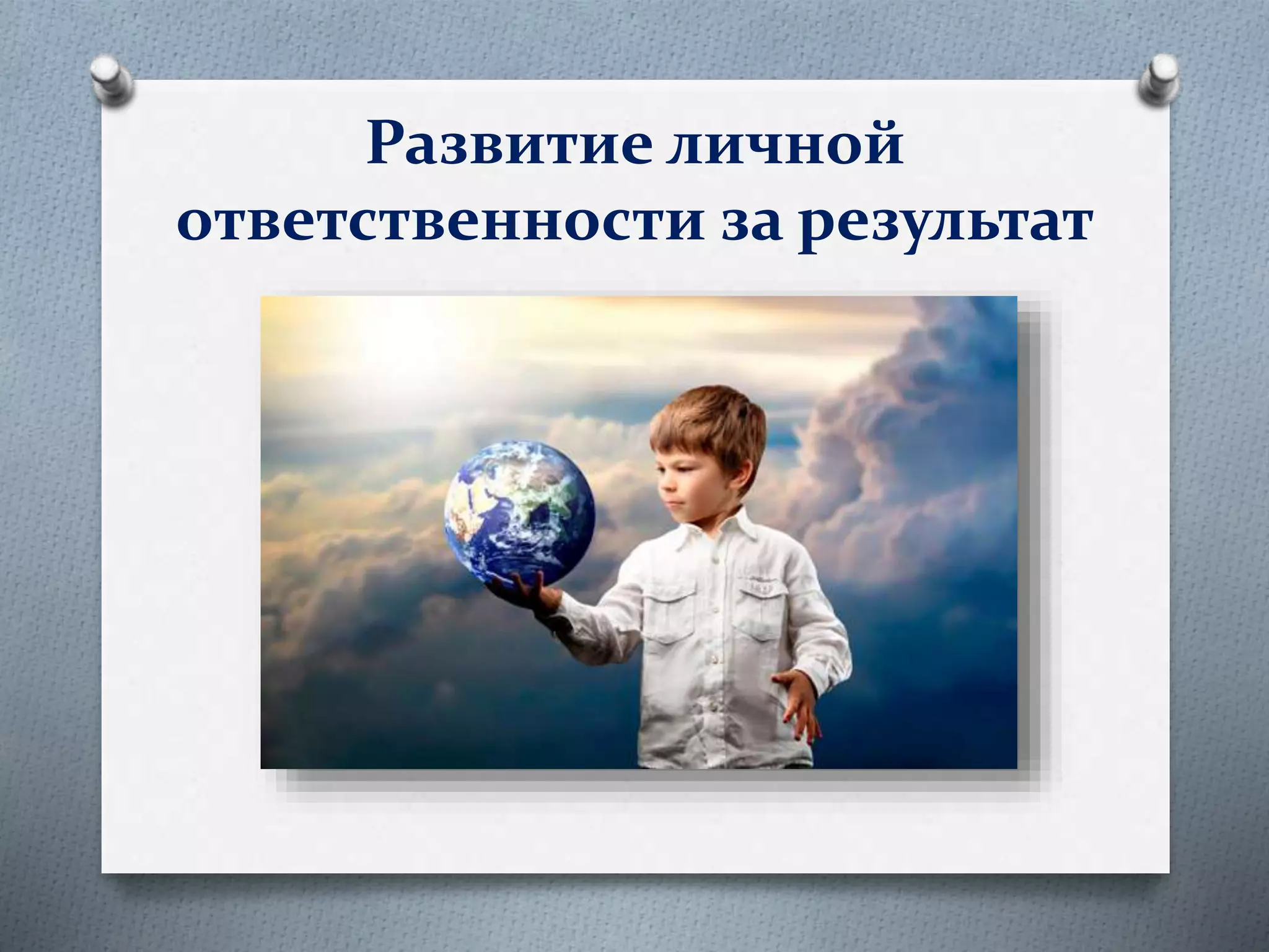 Развитие личной
ответственности за результат
 