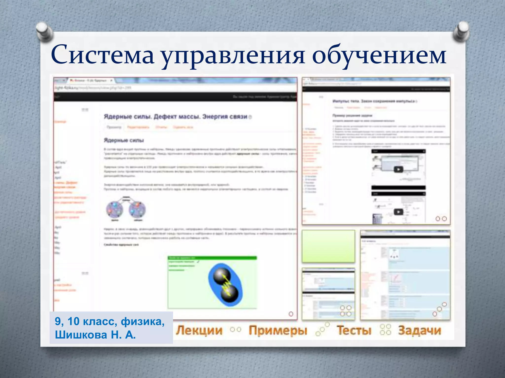 Система управления обучением
9, 10 класс, физика,
Шишкова Н. А.
 