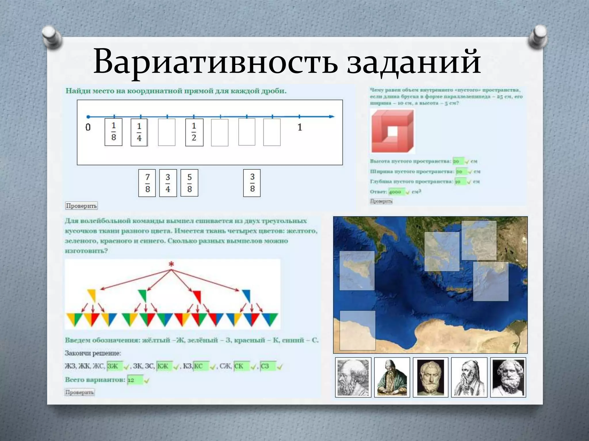 Вариативность заданий
 