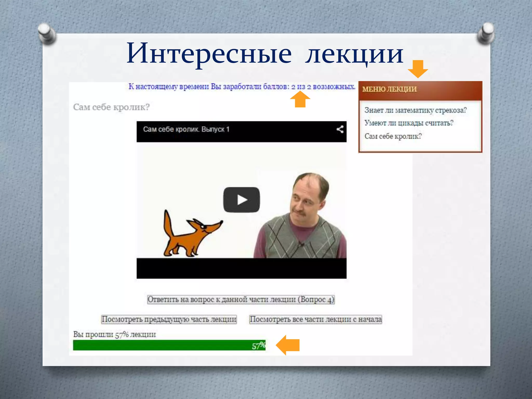 Интересные лекции
 