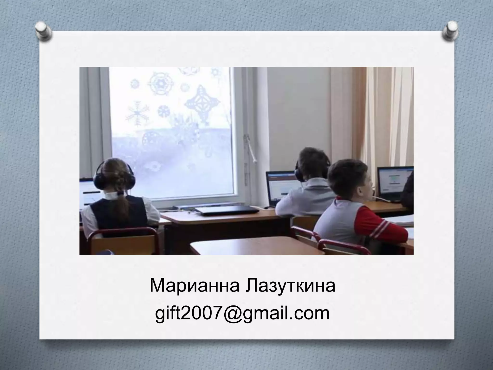 Марианна Лазуткина
gift2007@gmail.com
 