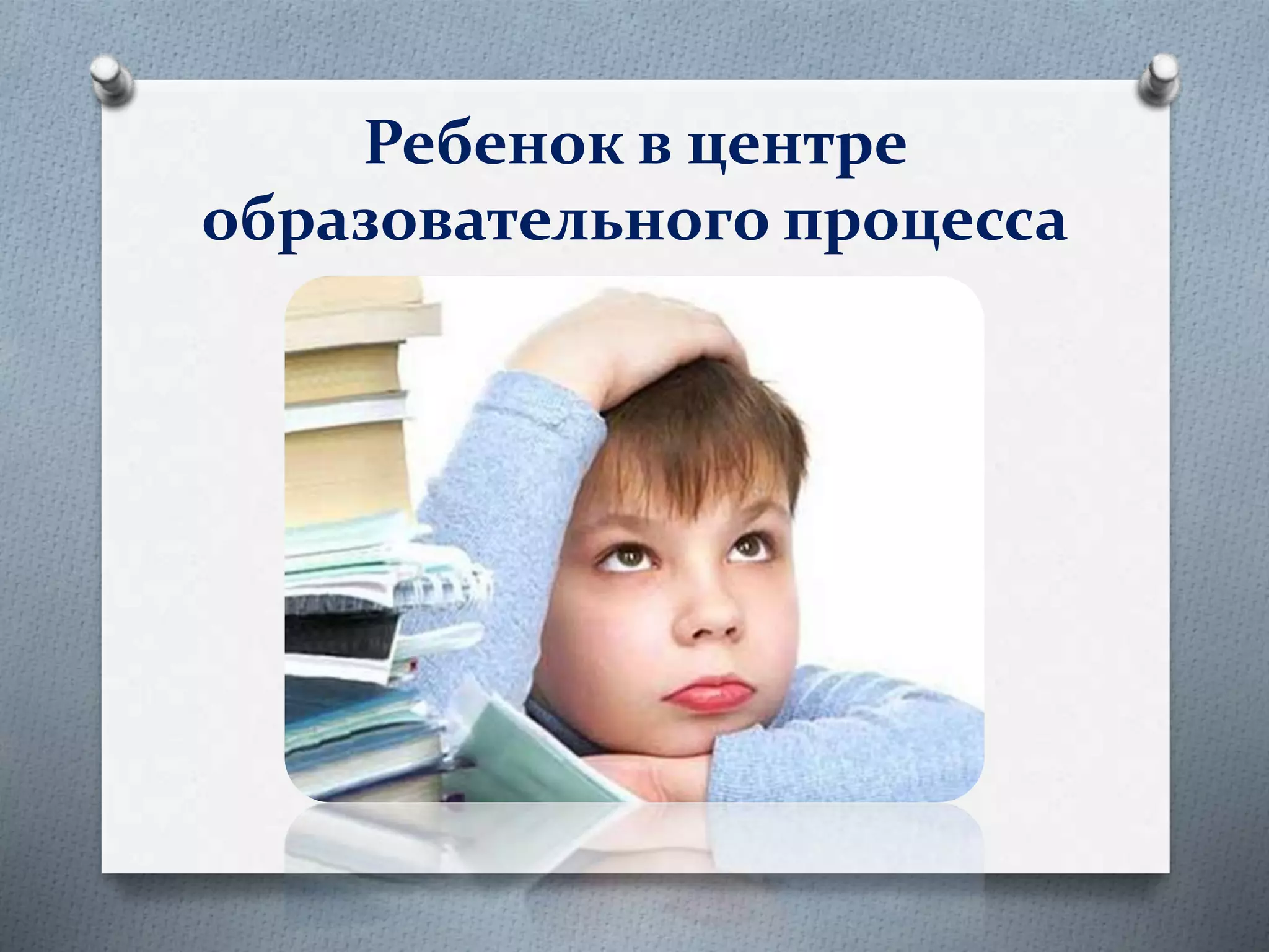 Ребенок в центре
образовательного процесса
 