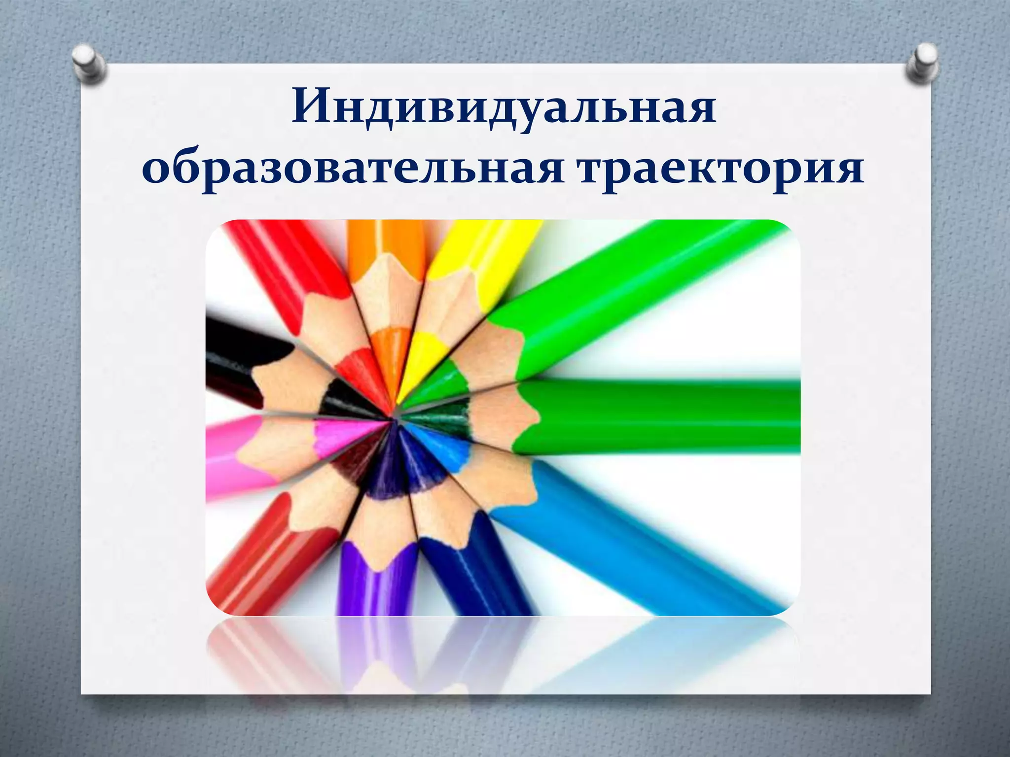 Индивидуальная
образовательная траектория
 