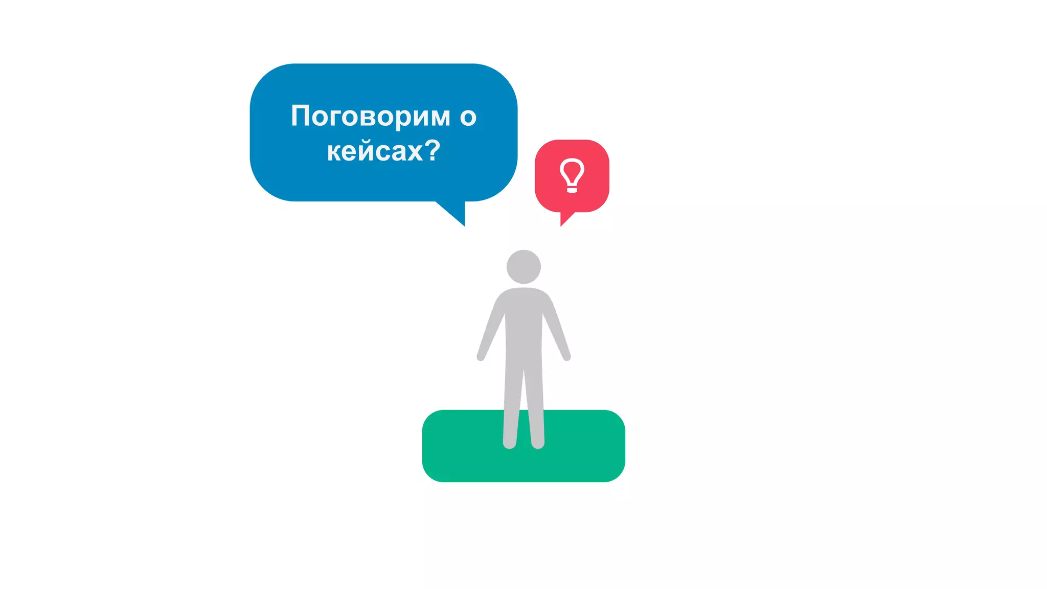 Поговорим о
кейсах?
 