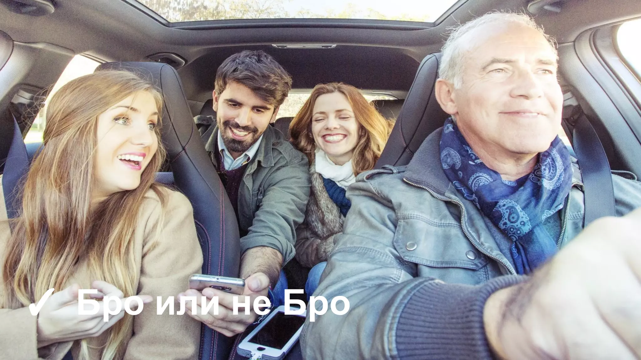 ✓ Бро или не Бро
 