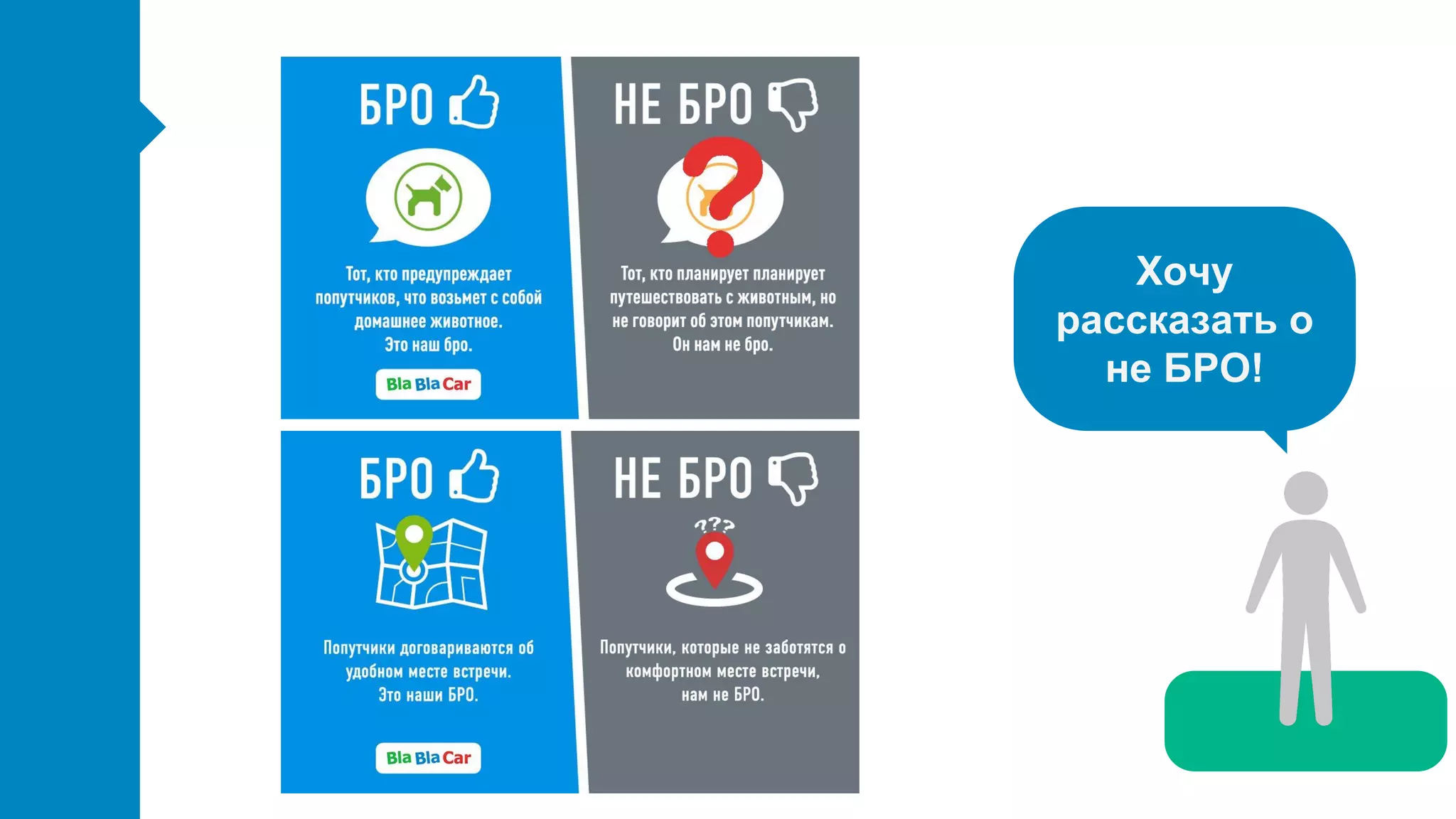 Хочу
рассказать о
не БРО!
 