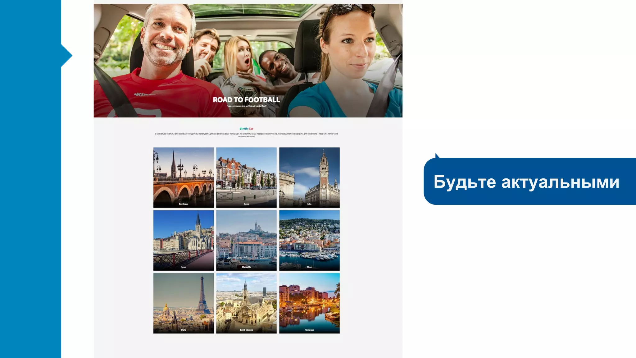 Будьте актуальными
 