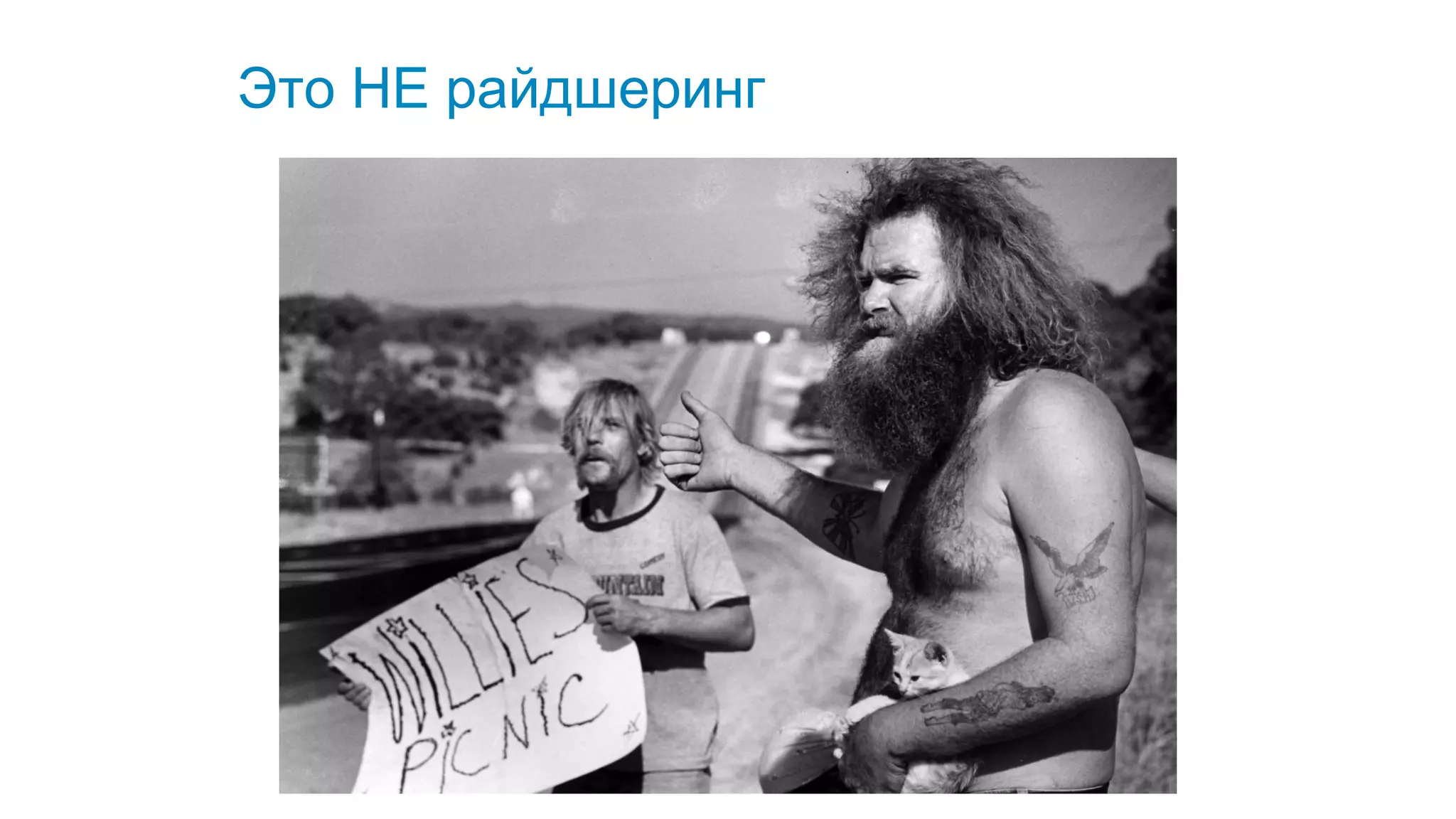 Это НЕ райдшеринг
 