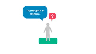 Поговорим о
кейсах?
 