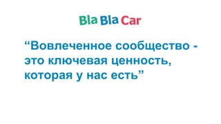 “Вовлеченное сообщество -
это ключевая ценность,
которая у нас есть”
 