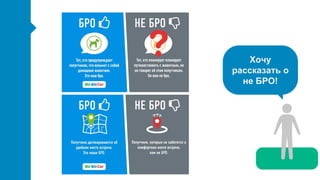 Хочу
рассказать о
не БРО!
 