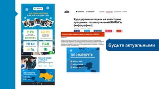 Будьте актуальными
 