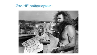 Это НЕ райдшеринг
 