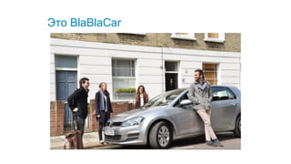 Это BlaBlaCar
 