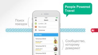 Поиск
поездок
Сообщество,
которому
доверяют
People Powered
Travel
 