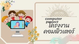 โครงงาน
คอมพิวเตอร์
computer
project
 