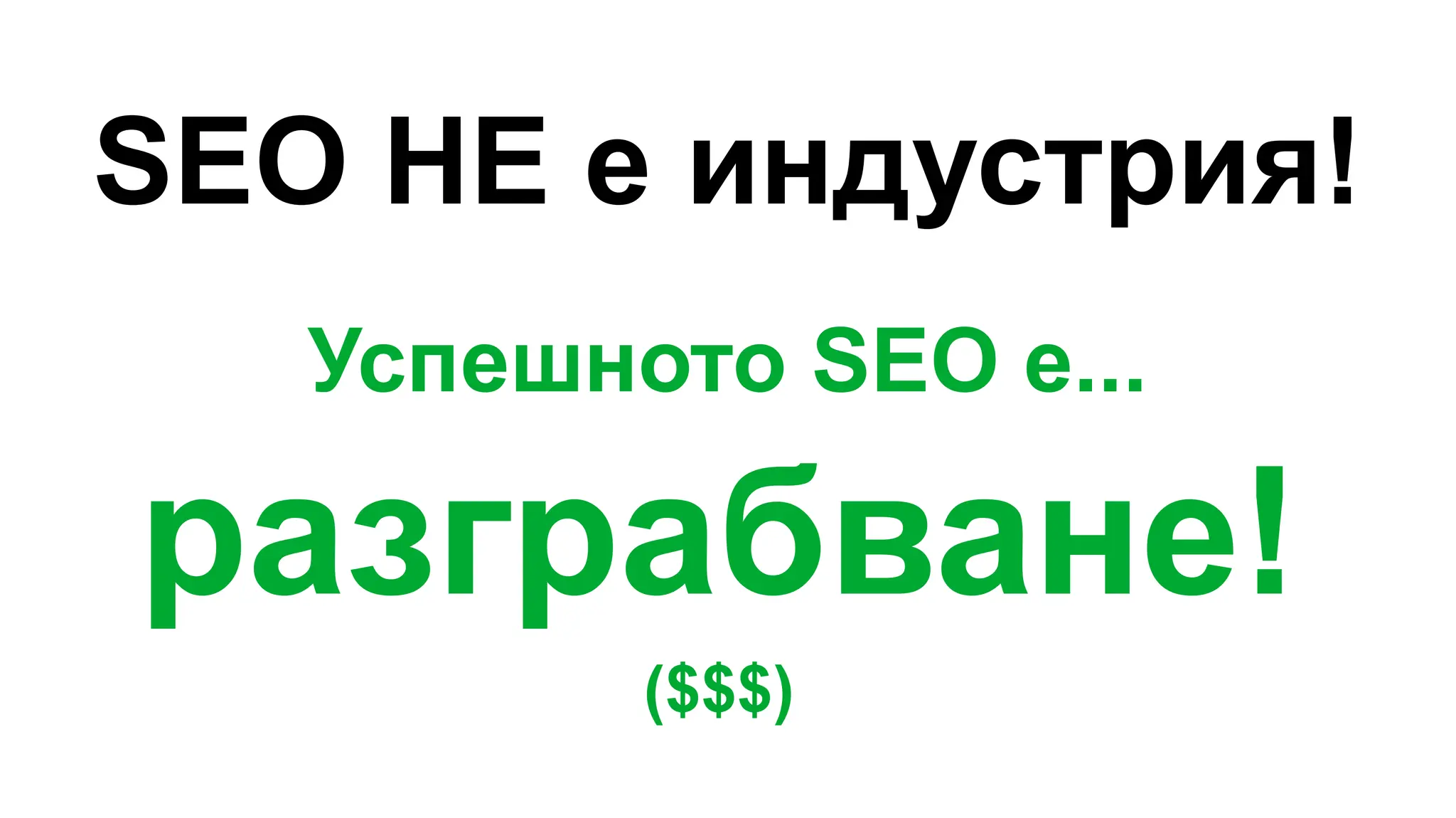 SEO НЕ е индустрия!
Успешното SEO е...
разграбване!
($$$)
 