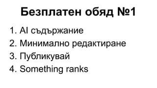 Безплатен обяд №1
1. AI съдържание
2. Минимално редактиране
3. Публикувай
4. Something ranks
 