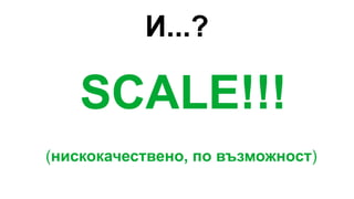 И...?
SCALE!!!
(нискокачествено, по възможност)
 