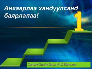 L/O/G/O
Анхаарлаа хандуулсанд
баярлалаа!
Санхүү-Эдийн Засаг-III Д.Мөнхтөр
 