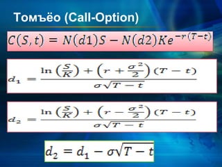 Томъёо (Call-Option)
 