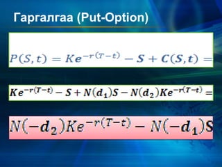 Гаргалгаа (Put-Option)
 