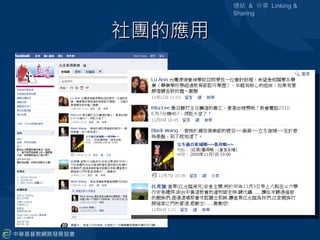 連結 & 分享 Linking &
        Sharing


社團的應用
 