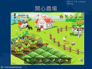 連結 & 分享 Linking &
       Sharing


開心農場
 