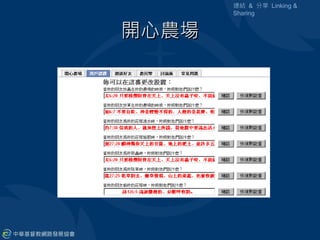 連結 & 分享 Linking &
       Sharing


開心農場
 